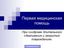 Первая медицинская помощь При синдроме длительного сдавливания и закрытых повреждениях.