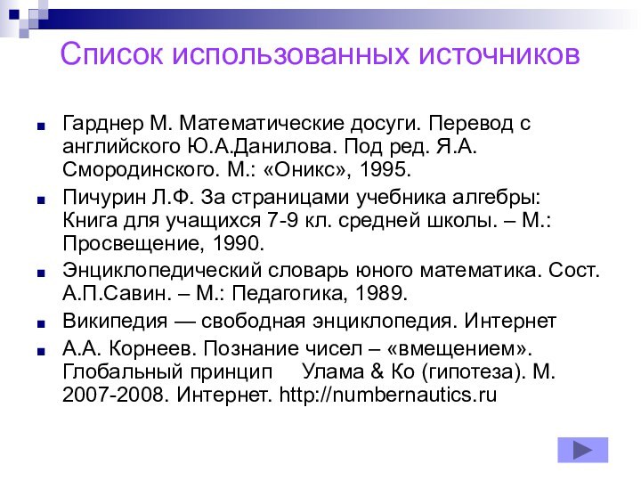 Список использованных источниковГарднер М. Математические досуги. Перевод с английского Ю.А.Данилова. Под ред.