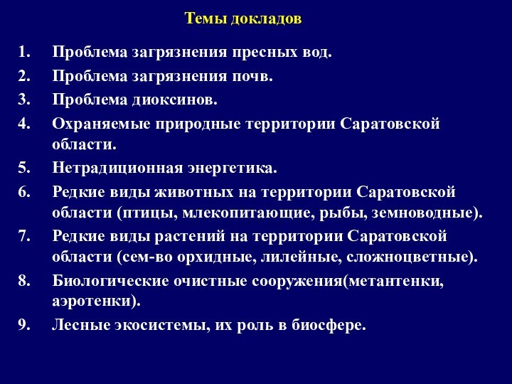 Темы докладов Проблема загрязнения пресных вод. Проблема загрязнения почв. Проблема диоксинов. Охраняемые