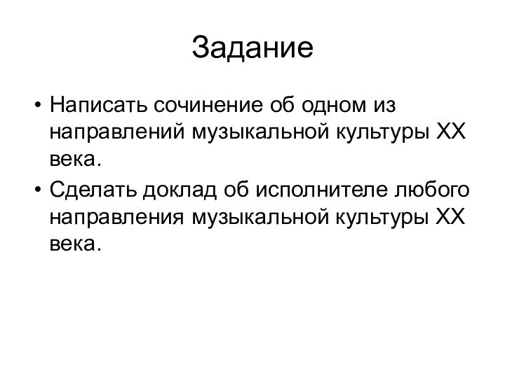 Задание Написать сочинение об одном из направлений музыкальной культуры ХХ века.Сделать доклад