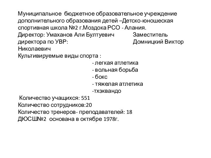 Муниципальное бюджетное образовательное учреждение дополнительного образования детей –Детско-юношеская спортивная школа №2 г.Моздока