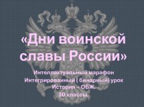 Дни воинской славы России 10 класс
