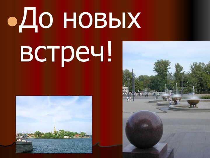 До новых встреч!