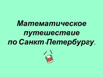 Математическое путешествие по Санкт-Петербургу