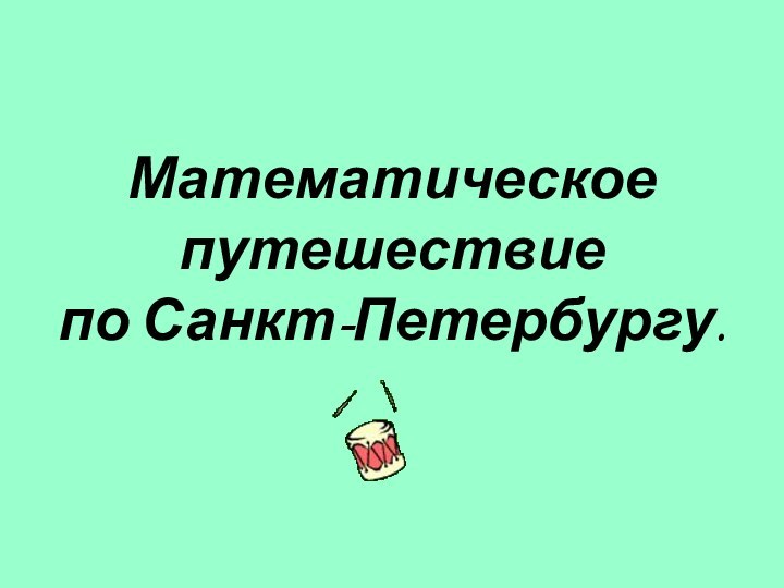 Математическое путешествие по Санкт-Петербургу.