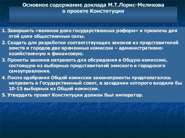 Основное содержание доклада М.Т.Лорис-Меликова  о проекте Конституции  1. Завершить «великое