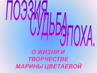 Поэзия. Судьба. Эпоха