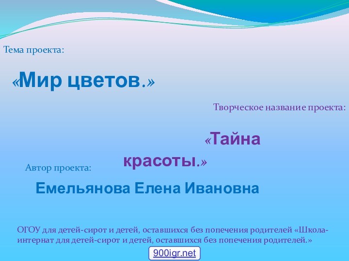 ОГОУ для детей-сирот и детей, оставшихся без попечения родителей «Школа-интернат для детей-сирот