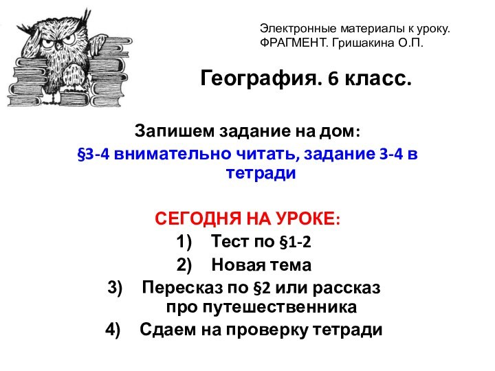 География. 6 класс. Запишем задание на дом:§3-4 внимательно читать, задание 3-4 в