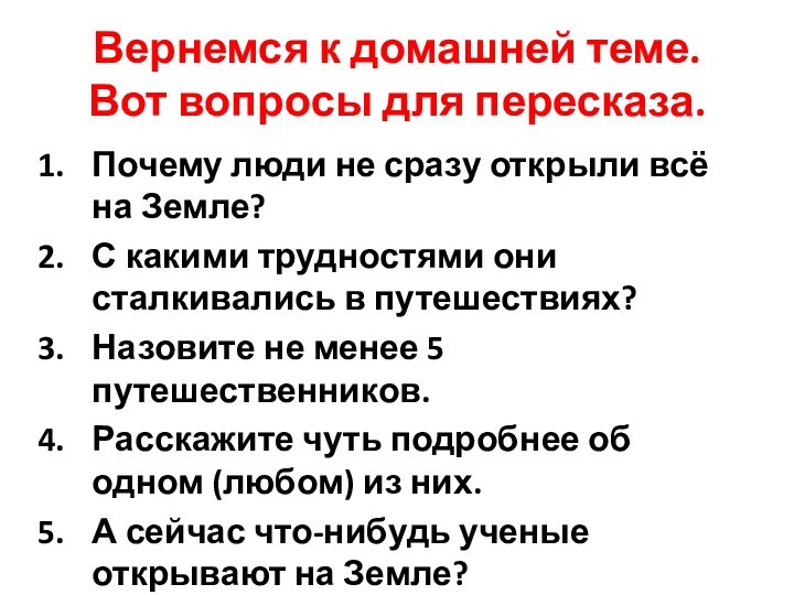 Вернемся к домашней теме.  Вот вопросы для пересказа.Почему люди не сразу