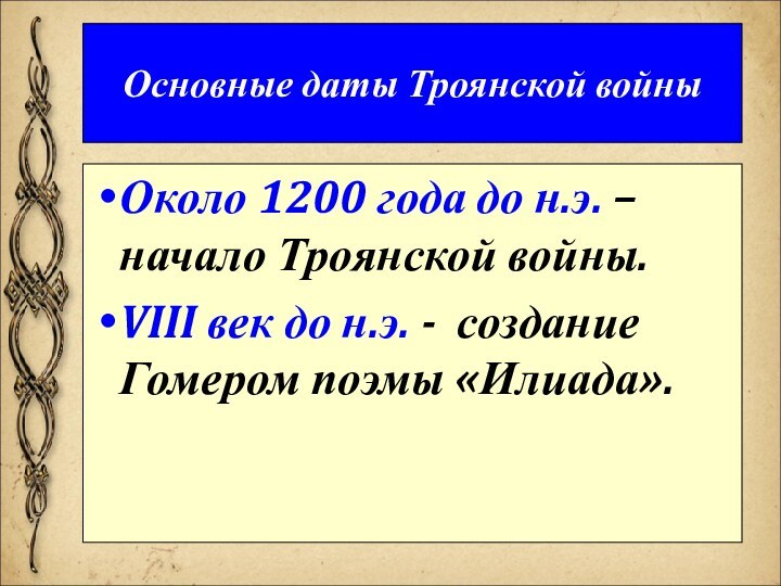 Основные даты Троянской войныОколо 1200 года до н.э. – начало Троянской войны.VIII