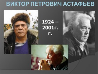 Виктор Петрович Астафьев