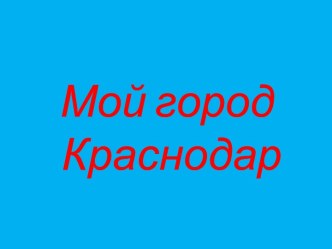 Мой город Краснодар