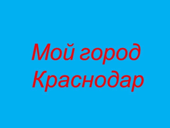 Мой город  Краснодар