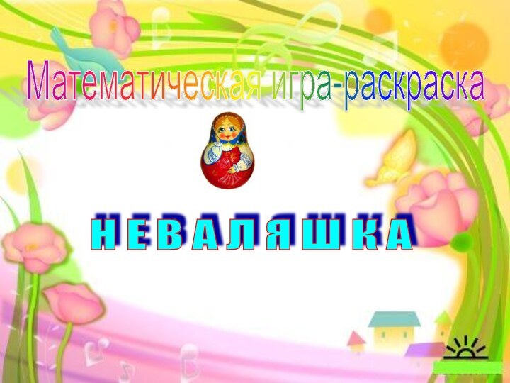 Математическая игра-раскраска Н Е В А Л Я Ш К А