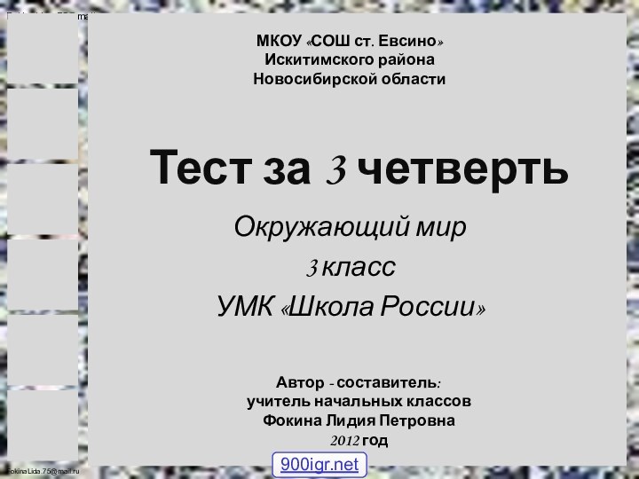 Окружающий мир3 класс УМК «Школа России»Автор - составитель:учитель начальных классовФокина Лидия Петровна2012