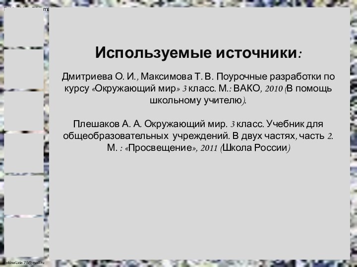 Используемые источники:  Дмитриева О. И., Максимова Т. В. Поурочные разработки по