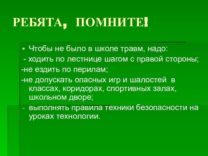 РЕБЯТА, ПОМНИТЕ!Чтобы не было в школе травм, надо: - ходить по лестнице