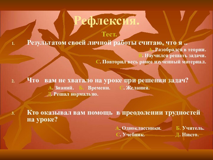 Рефлексия.Тест.Результатом своей личной работы считаю, что я ..А. Разобрался в теории.В. Научился