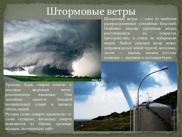 Рассказ сильный ветер. Информация о ветре. Сообщение о ветре. Доклад о ветре. Стихийные бедствия ветер.