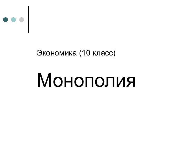 Экономика (10 класс)Монополия