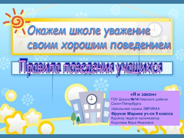 Окажем школе уважение  своим хорошим поведениемПравила поведения учащихся