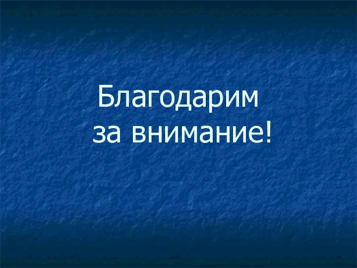 Благодарим  за внимание!