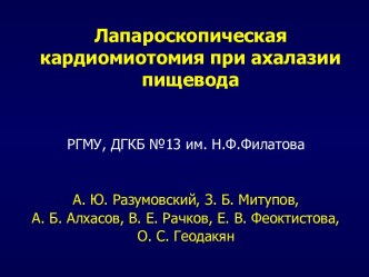 Лапароскопическая кардиомиотомия при ахалазии пищевода