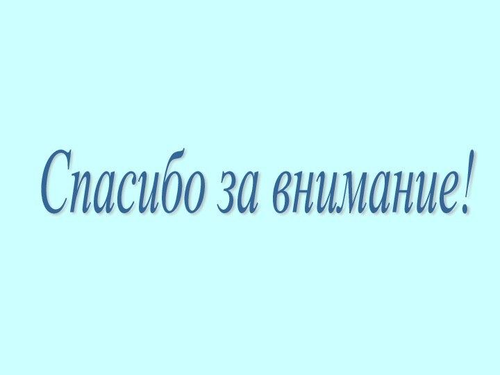 Спасибо за внимание!