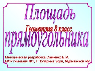 Площадь прямоугольника 8 класс