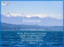 Интерактивный тренажёр Черноморское побережье Кавказа