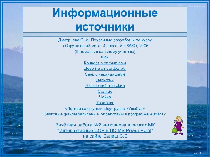 Информационные источникиДмитриева О. И. Поурочные разработки по курсу «Окружающий мир»: 4 класс.