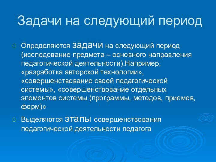 Задачи на следующий периодОпределяются задачи на следующий период (исследование предмета – основного