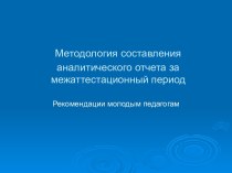 Методология составления аналитического отчета за межаттестационный период