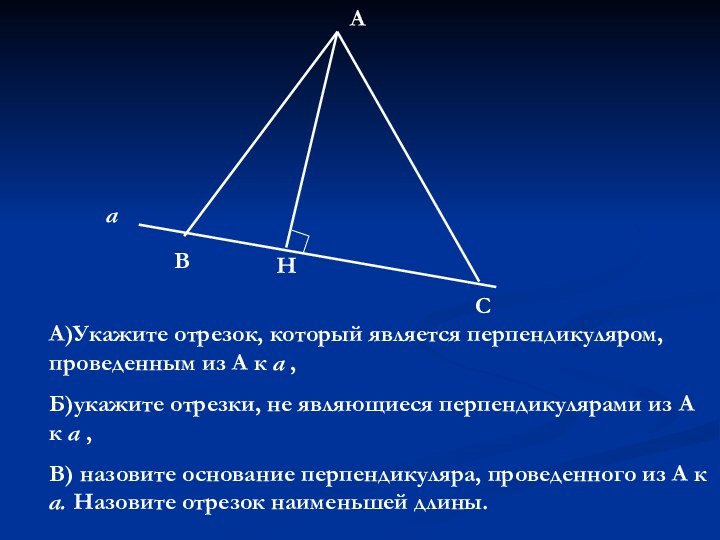 аВНСАА)Укажите отрезок, который является перпендикуляром, проведенным из А к а ,Б)укажите отрезки,