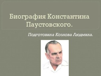 Константин Паустовский