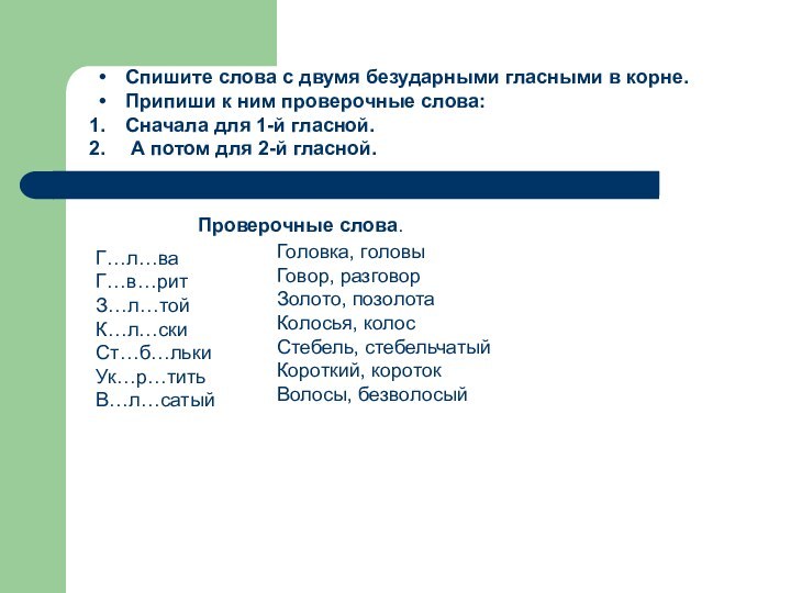 Спишите слова с двумя безударными гласными в корне.Припиши к ним проверочные слова:Сначала