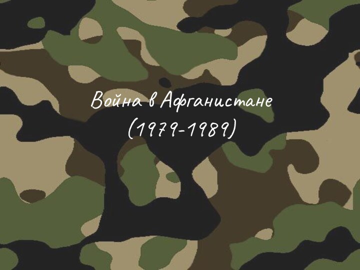 Война в Афганистане (1979-1989)