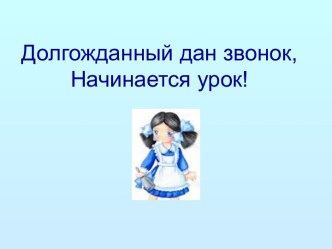 Урок обучения грамоте для 1-го класса Что в имени твоем? Чтение слов и предложений с изученными буквами