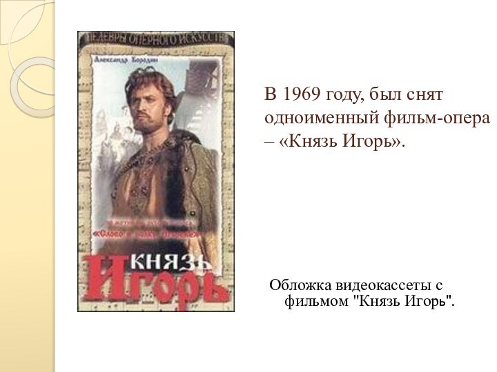 В 1969 году, был снят одноименный фильм-опера – «Князь Игорь».  Обложка