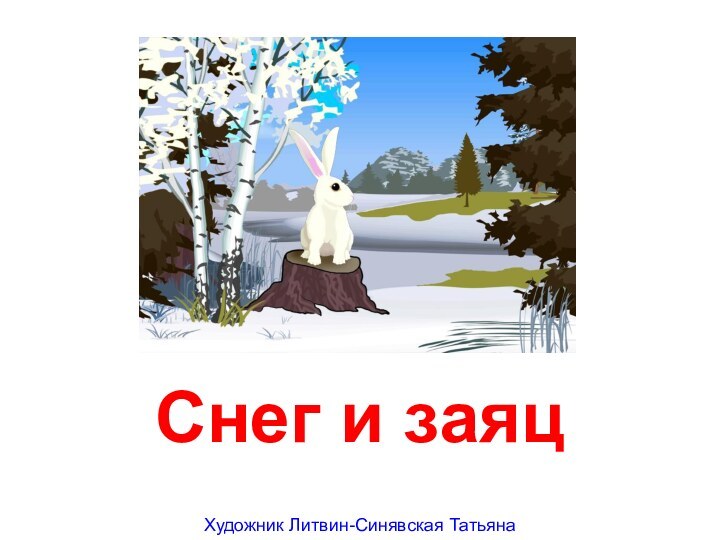 Снег и заяцХудожник Литвин-Синявская Татьяна