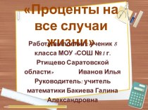 Проценты на все случаи жизни