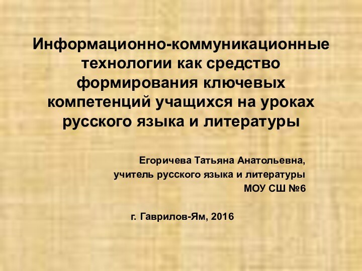 Информационно-коммуникационные технологии как средство формирования ключевых компетенций учащихся на уроках русского языка