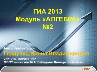 ГИА 2013 Модуль АЛГЕБРА №2