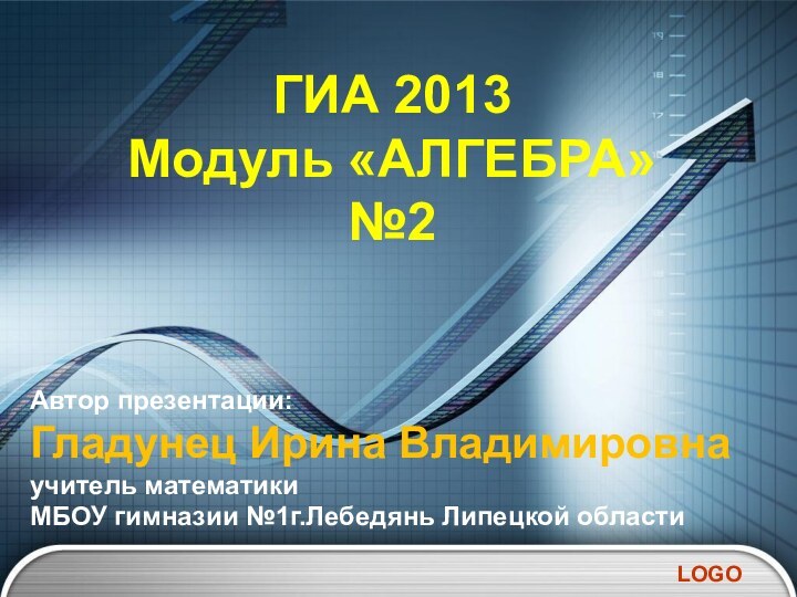 ГИА 2013 Модуль «АЛГЕБРА» №2Автор презентации: Гладунец Ирина Владимировнаучитель математики МБОУ гимназии №1г.Лебедянь Липецкой области