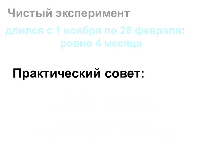 Чистый экспериментдлился с 1 ноября по 28 февраля: ровно 4 месяцаПрактический совет:Чтобы