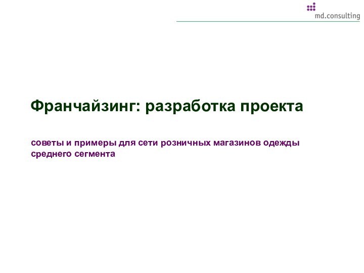 Франчайзинг: разработка проекта советы и примеры для сети розничных магазинов одежды среднего сегмента