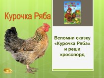 кросворд курочка