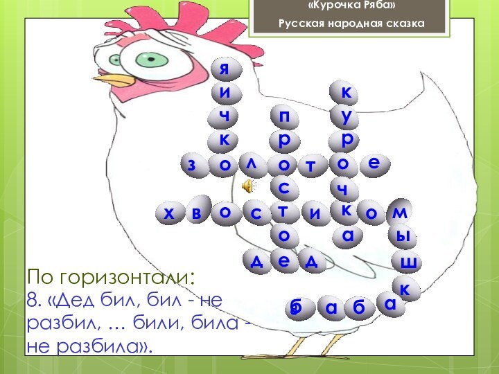 яичкобакчорук8отсорпе8. «Дед бил, бил - не разбил, … били, била - не