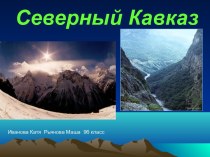 Северный Кавказ 9 класс